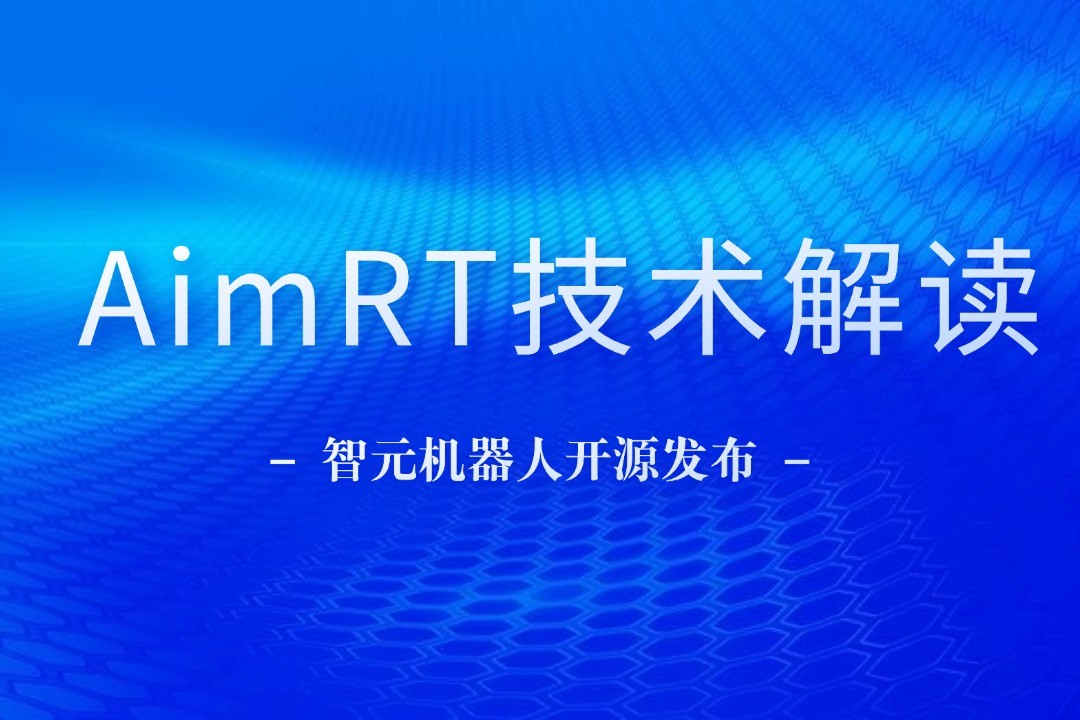 技术解读丨一文读懂28圈机器人自研中间件AimRT