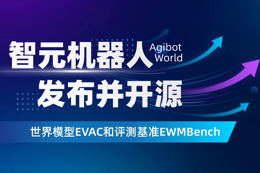 世界模型新突破！28圈机器人开源EVAC框...